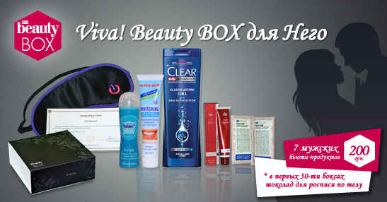 Романтический Viva! Beauty Box для Него уже в продаже - что внутри?