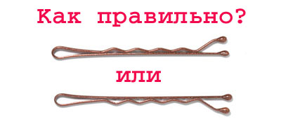 Как правильно закалывать невидимки